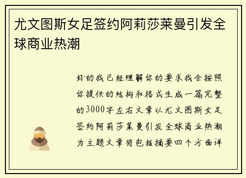 尤文图斯女足签约阿莉莎莱曼引发全球商业热潮