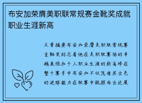 布安加荣膺美职联常规赛金靴奖成就职业生涯新高 布安加荣膺美职联常规赛金靴奖成就职业生涯新高