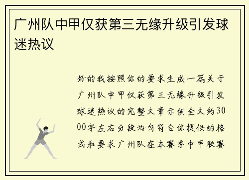 广州队中甲仅获第三无缘升级引发球迷热议