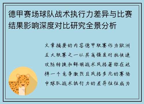 德甲赛场球队战术执行力差异与比赛结果影响深度对比研究全景分析