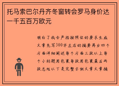 托马索巴尔丹齐冬窗转会罗马身价达一千五百万欧元