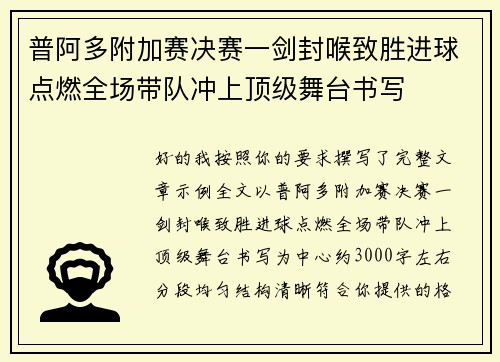 普阿多附加赛决赛一剑封喉致胜进球点燃全场带队冲上顶级舞台书写