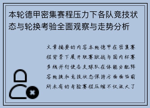 本轮德甲密集赛程压力下各队竞技状态与轮换考验全面观察与走势分析