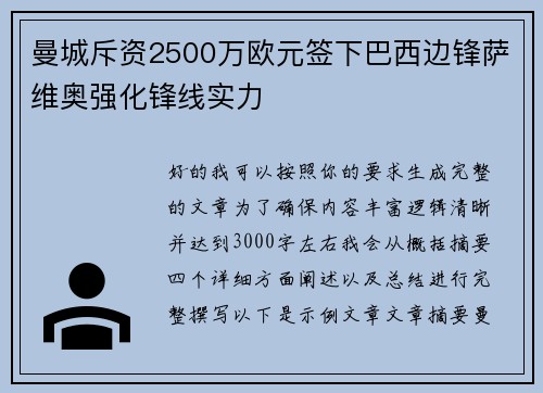 曼城斥资2500万欧元签下巴西边锋萨维奥强化锋线实力 曼城斥资2500万欧元签下巴西边锋萨维奥强化锋线实力