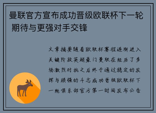 曼联官方宣布成功晋级欧联杯下一轮 期待与更强对手交锋