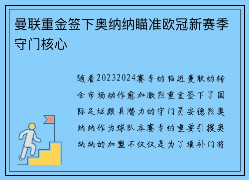 曼联重金签下奥纳纳瞄准欧冠新赛季守门核心