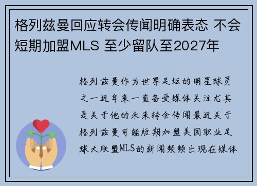 格列兹曼回应转会传闻明确表态 不会短期加盟MLS 至少留队至2027年