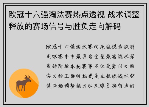 欧冠十六强淘汰赛热点透视 战术调整释放的赛场信号与胜负走向解码 欧冠十六强淘汰赛热点透视 战术调整释放的赛场信号与胜负走向解码