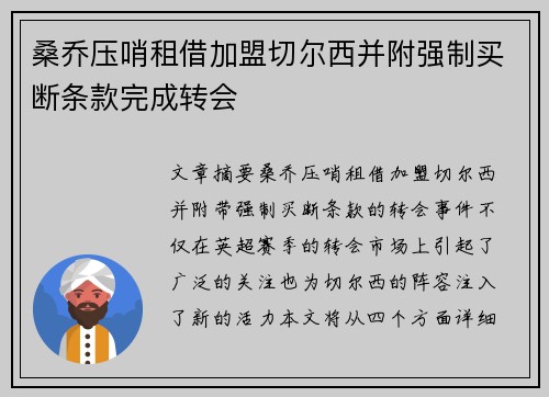 桑乔压哨租借加盟切尔西并附强制买断条款完成转会