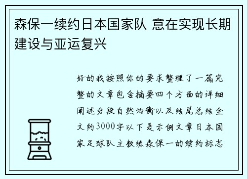 森保一续约日本国家队 意在实现长期建设与亚运复兴 森保一续约日本国家队 意在实现长期建设与亚运复兴