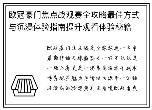 欧冠豪门焦点战观赛全攻略最佳方式与沉浸体验指南提升观看体验秘籍