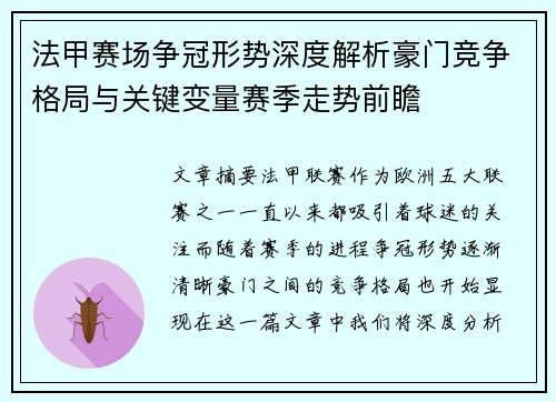 法甲赛场争冠形势深度解析豪门竞争格局与关键变量赛季走势前瞻 法甲赛场争冠形势深度解析豪门竞争格局与关键变量赛季走势前瞻