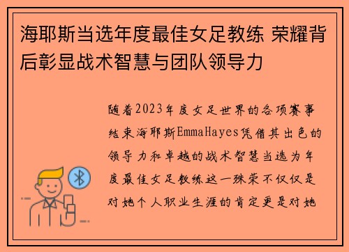 海耶斯当选年度最佳女足教练 荣耀背后彰显战术智慧与团队领导力 海耶斯当选年度最佳女足教练 荣耀背后彰显战术智慧与团队领导力
