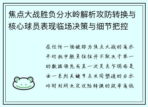 焦点大战胜负分水岭解析攻防转换与核心球员表现临场决策与细节把控
