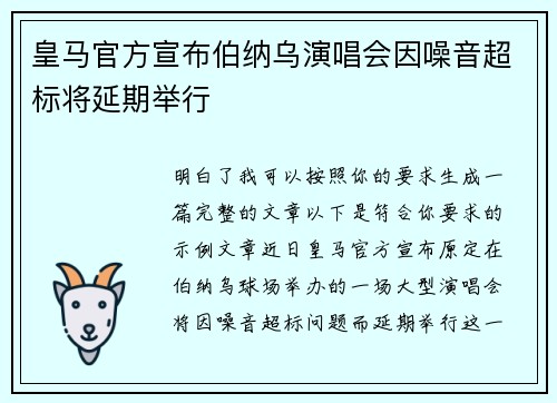 皇马官方宣布伯纳乌演唱会因噪音超标将延期举行