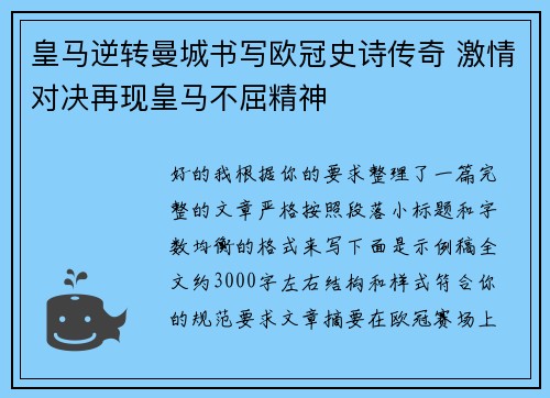 皇马逆转曼城书写欧冠史诗传奇 激情对决再现皇马不屈精神