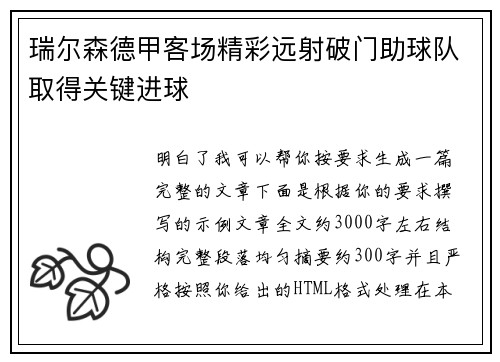 瑞尔森德甲客场精彩远射破门助球队取得关键进球 瑞尔森德甲客场精彩远射破门助球队取得关键进球