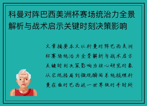 科曼对阵巴西美洲杯赛场统治力全景解析与战术启示关键时刻决策影响 科曼对阵巴西美洲杯赛场统治力全景解析与战术启示关键时刻决策影响
