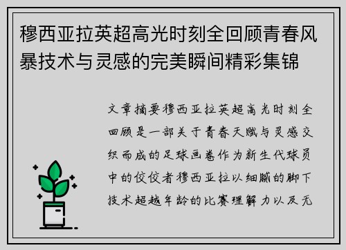 穆西亚拉英超高光时刻全回顾青春风暴技术与灵感的完美瞬间精彩集锦