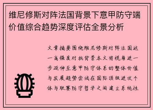 维尼修斯对阵法国背景下意甲防守端价值综合趋势深度评估全景分析