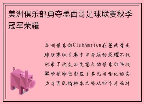美洲俱乐部勇夺墨西哥足球联赛秋季冠军荣耀 美洲俱乐部勇夺墨西哥足球联赛秋季冠军荣耀