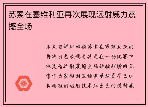 苏索在塞维利亚再次展现远射威力震撼全场