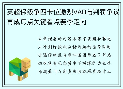 英超保级争四卡位激烈VAR与判罚争议再成焦点关键看点赛季走向
