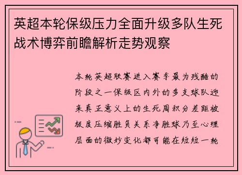 英超本轮保级压力全面升级多队生死战术博弈前瞻解析走势观察 英超本轮保级压力全面升级多队生死战术博弈前瞻解析走势观察