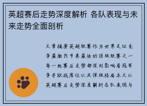 英超赛后走势深度解析 各队表现与未来走势全面剖析