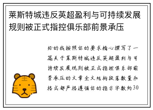 莱斯特城违反英超盈利与可持续发展规则被正式指控俱乐部前景承压