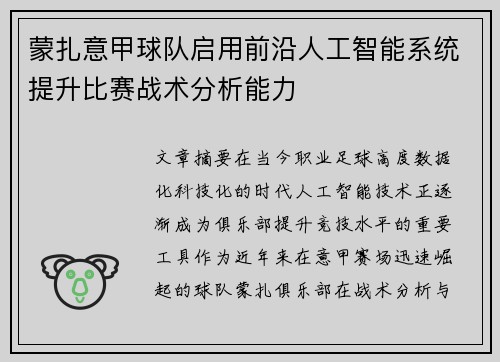 蒙扎意甲球队启用前沿人工智能系统提升比赛战术分析能力 蒙扎意甲球队启用前沿人工智能系统提升比赛战术分析能力
