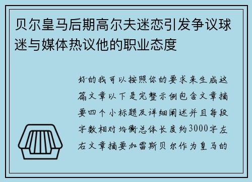 贝尔皇马后期高尔夫迷恋引发争议球迷与媒体热议他的职业态度
