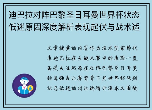 迪巴拉对阵巴黎圣日耳曼世界杯状态低迷原因深度解析表现起伏与战术适配问题 迪巴拉对阵巴黎圣日耳曼世界杯状态低迷原因深度解析表现起伏与战术适配问题