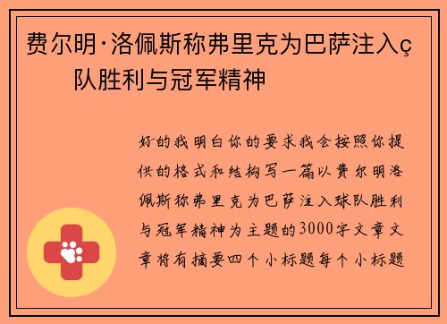 费尔明·洛佩斯称弗里克为巴萨注入球队胜利与冠军精神