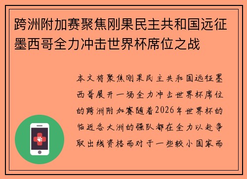 跨洲附加赛聚焦刚果民主共和国远征墨西哥全力冲击世界杯席位之战