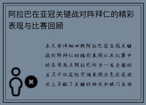 阿拉巴在亚冠关键战对阵拜仁的精彩表现与比赛回顾