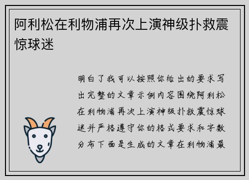 阿利松在利物浦再次上演神级扑救震惊球迷