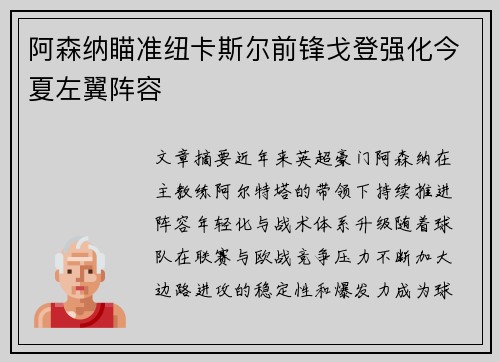 阿森纳瞄准纽卡斯尔前锋戈登强化今夏左翼阵容