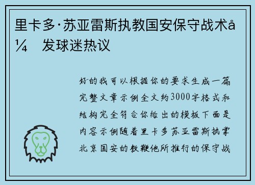 里卡多·苏亚雷斯执教国安保守战术引发球迷热议