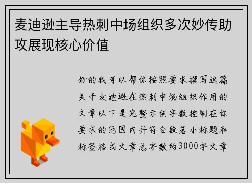 麦迪逊主导热刺中场组织多次妙传助攻展现核心价值