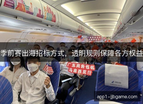 季前赛出海招标方式，透明规则保障各方权益